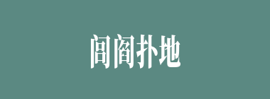 闾阎扑地什么意思？闾阎扑地怎么读？