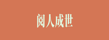 阅人成世什么意思？阅人成世怎么读？