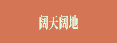 阔天阔地什么意思？阔天阔地怎么读？