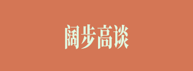阔步高谈什么意思？阔步高谈怎么读？