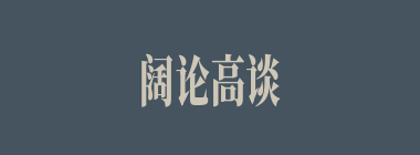 阔论高谈什么意思？阔论高谈怎么读？