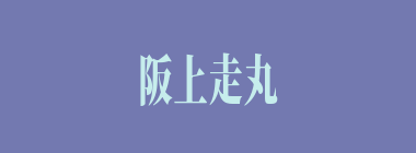 阪上走丸什么意思？阪上走丸怎么读？