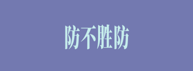 防不胜防什么意思？防不胜防怎么读？