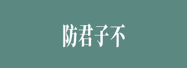 防君子不防小人什么意思？防君子不防小人怎么读？