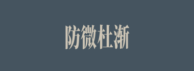 防微杜渐什么意思？防微杜渐怎么读？