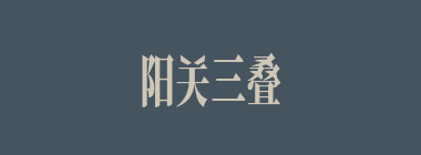 阳关三叠什么意思？阳关三叠怎么读？