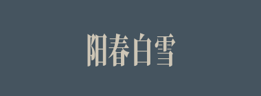 阳春白雪什么意思？阳春白雪怎么读？