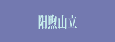 阳煦山立什么意思？阳煦山立怎么读？