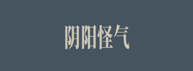 阴阳怪气什么意思？阴阳怪气怎么读？