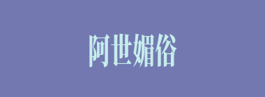阿世媚俗什么意思？阿世媚俗怎么读？