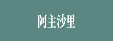 阿主沙里什么意思？阿主沙里怎么读？