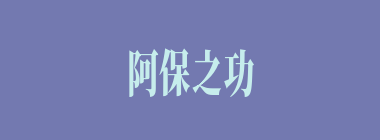 阿保之功什么意思？阿保之功怎么读？