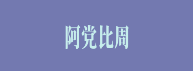 阿党比周什么意思？阿党比周怎么读？