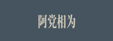 阿党相为什么意思？阿党相为怎么读？
