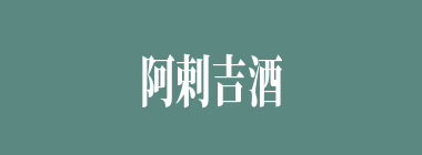 阿剌吉酒什么意思？阿剌吉酒怎么读？