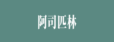 阿司匹林什么意思？阿司匹林怎么读？