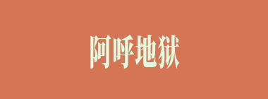 阿呼地狱什么意思？阿呼地狱怎么读？