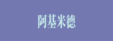 阿基米德什么意思？阿基米德怎么读？