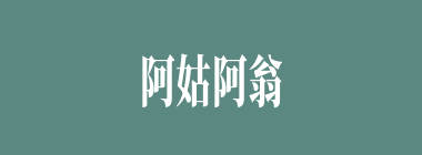阿姑阿翁什么意思？阿姑阿翁怎么读？