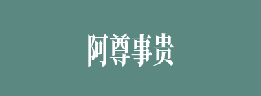 阿尊事贵什么意思？阿尊事贵怎么读？