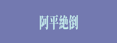 阿平絶倒什么意思？阿平絶倒怎么读？