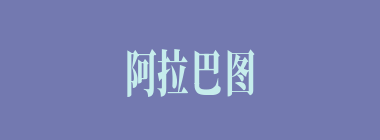 阿拉巴图什么意思？阿拉巴图怎么读？