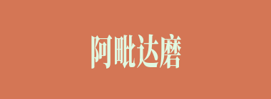 阿毗达磨什么意思？阿毗达磨怎么读？