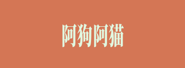 阿狗阿猫什么意思？阿狗阿猫怎么读？