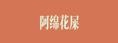 阿绵花屎什么意思？阿绵花屎怎么读？