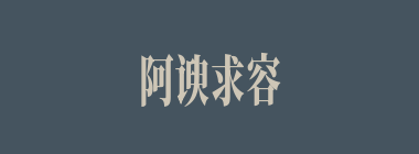 阿谀求容什么意思？阿谀求容怎么读？