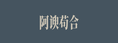 阿谀苟合什么意思？阿谀苟合怎么读？