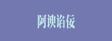 阿谀谄佞什么意思？阿谀谄佞怎么读？