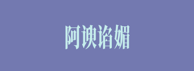 阿谀谄媚什么意思？阿谀谄媚怎么读？