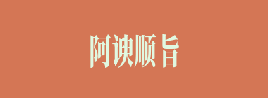 阿谀顺旨什么意思？阿谀顺旨怎么读？
