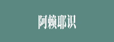 阿赖耶识什么意思？阿赖耶识怎么读？