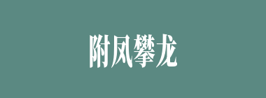 附凤攀龙什么意思？附凤攀龙怎么读？