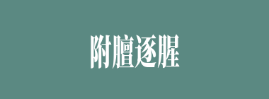 附膻逐腥什么意思？附膻逐腥怎么读？
