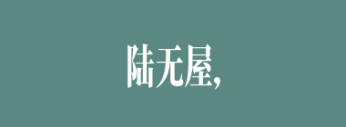 陆无屋，水无舟什么意思？陆无屋，水无舟怎么读？