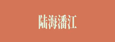 陆海潘江什么意思？陆海潘江怎么读？