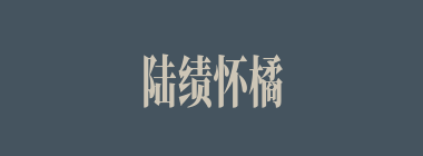 陆绩怀橘什么意思？陆绩怀橘怎么读？