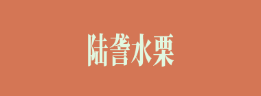 陆詟水栗什么意思？陆詟水栗怎么读？