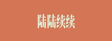 陆陆续续什么意思？陆陆续续怎么读？