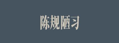 陈规陋习什么意思？陈规陋习怎么读？