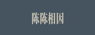 陈陈相因什么意思？陈陈相因怎么读？