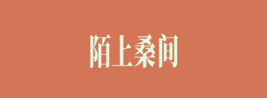 陌上桑间什么意思？陌上桑间怎么读？