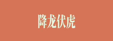 降龙伏虎什么意思？降龙伏虎怎么读？