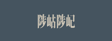 陟岵陟屺什么意思？陟岵陟屺怎么读？