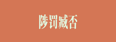 陟罚臧否什么意思？陟罚臧否怎么读？