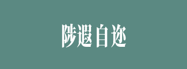 陟遐自迩什么意思？陟遐自迩怎么读？