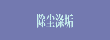 除尘涤垢什么意思？除尘涤垢怎么读？
